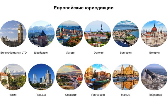 Лучшие европейские юрисдикции с точки зрения уплаты налогов