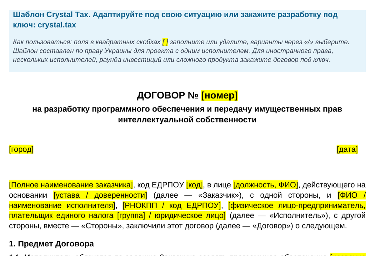 Первая страница шаблона договора с разработчиком от Crystal Tax: предмет договора, этапы и передача прав на код