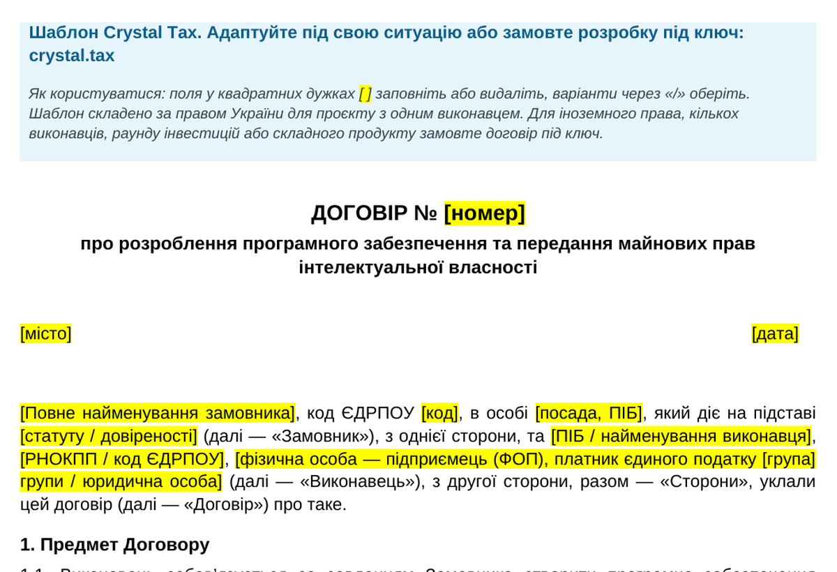 Перша сторінка шаблону договору з розробником від Crystal Tax: предмет договору, етапи і передача прав на код