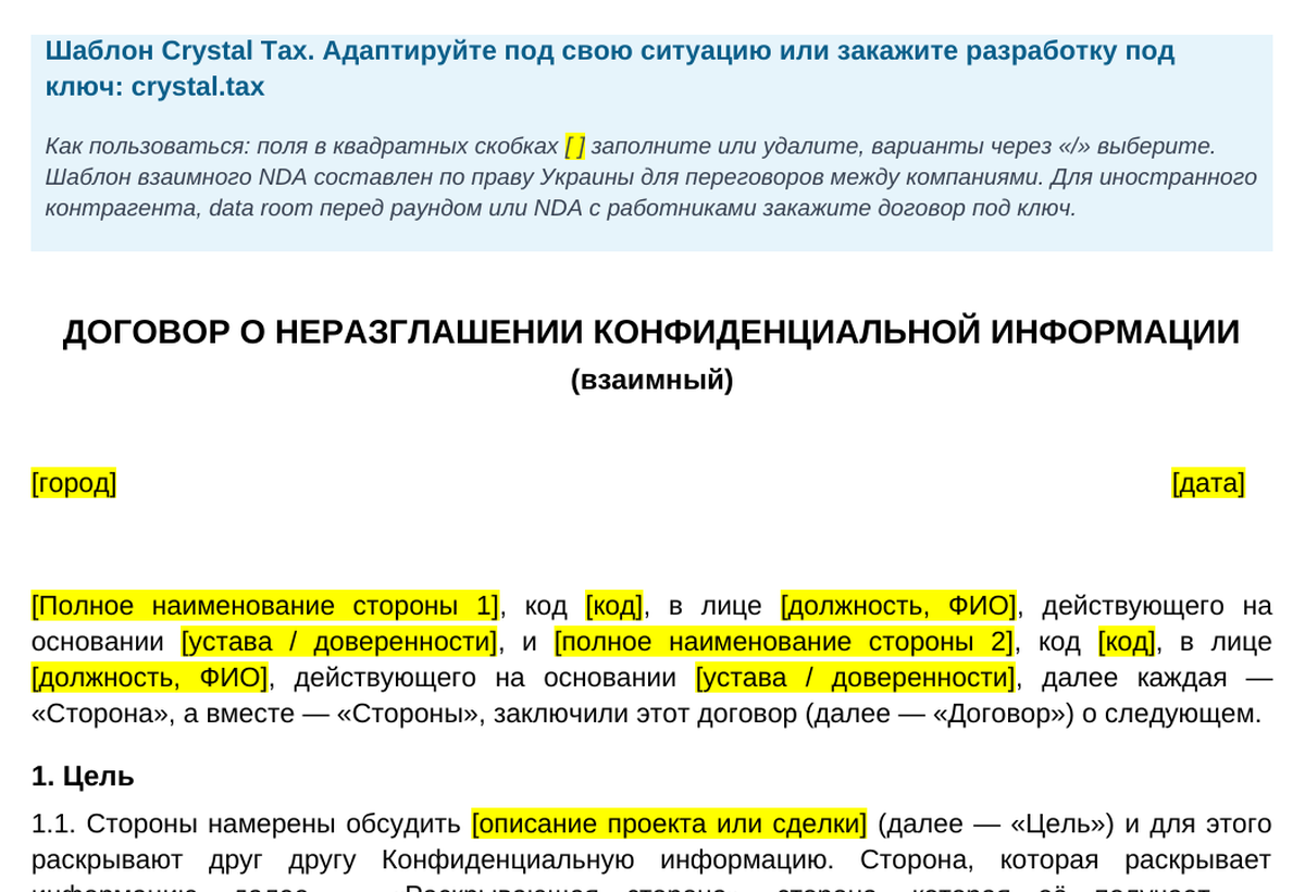 Первая страница шаблона NDA от Crystal Tax: стороны, конфиденциальная информация и цель использования
